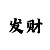 时时彩前三组六什么意思